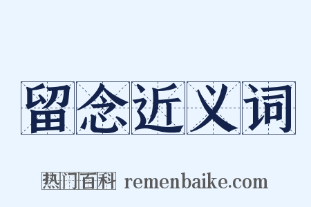 留念近义词是什么意思的图片